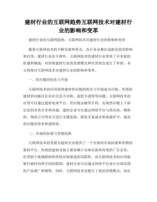 建材行业的互联网趋势互联网技术对建材行业的影响和变革