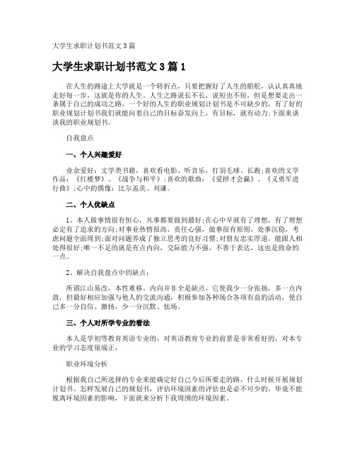 大学生求职计划书