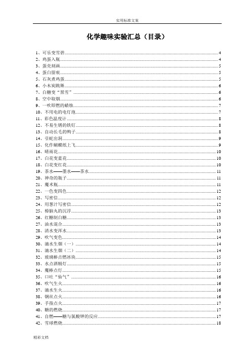 化学趣味实验汇总情况(网载整理)