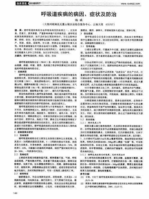 呼吸道疾病的病因、症状及防治