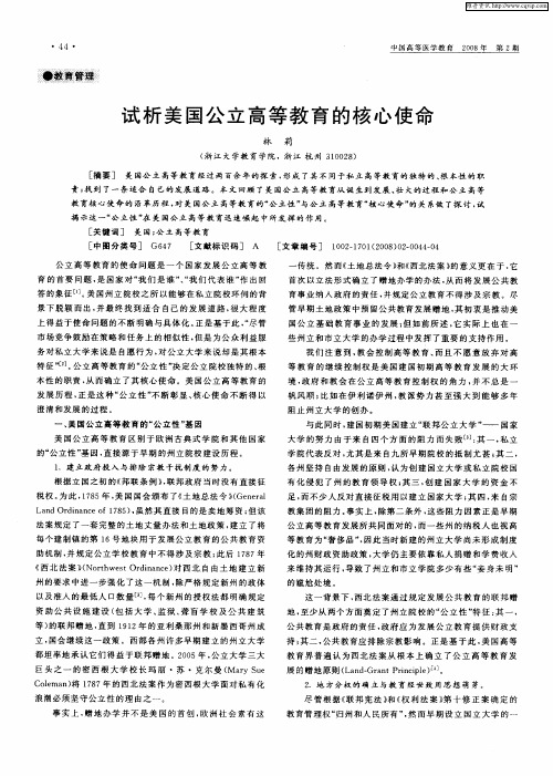 试析美国公立高等教育的核心使命
