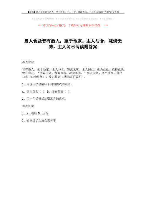 【最新】愚人食盐昔有愚人,至于他家。主人与食,嫌淡无味。主人闻已阅读附答案-范文模板 (1页)