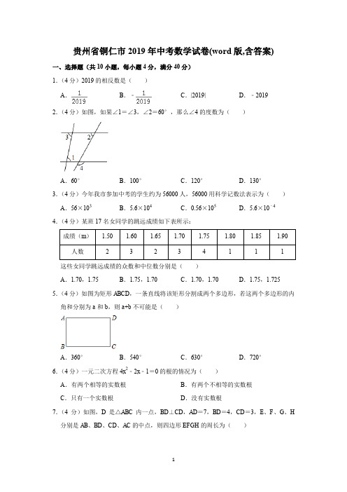 贵州省铜仁市2019年中考数学试卷(word版,含答案)