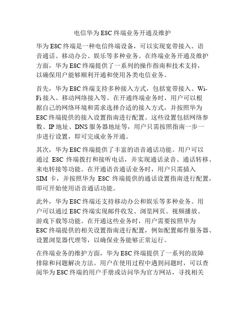 电信华为E8C终端业务开通及维护