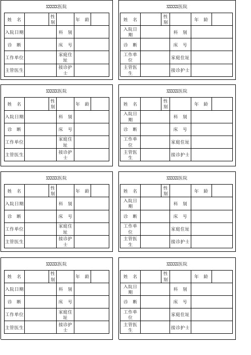 医院床头卡模板