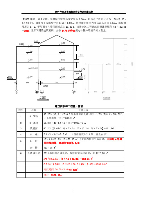 2007年江苏造价员资格考试真题(2014定额)