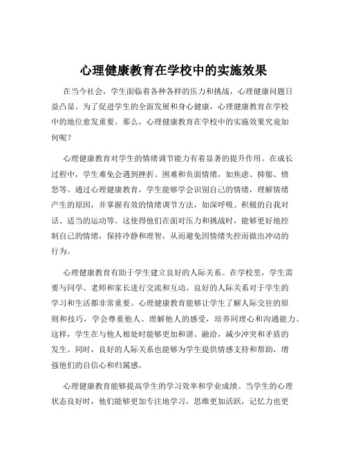 心理健康教育在学校中的实施效果