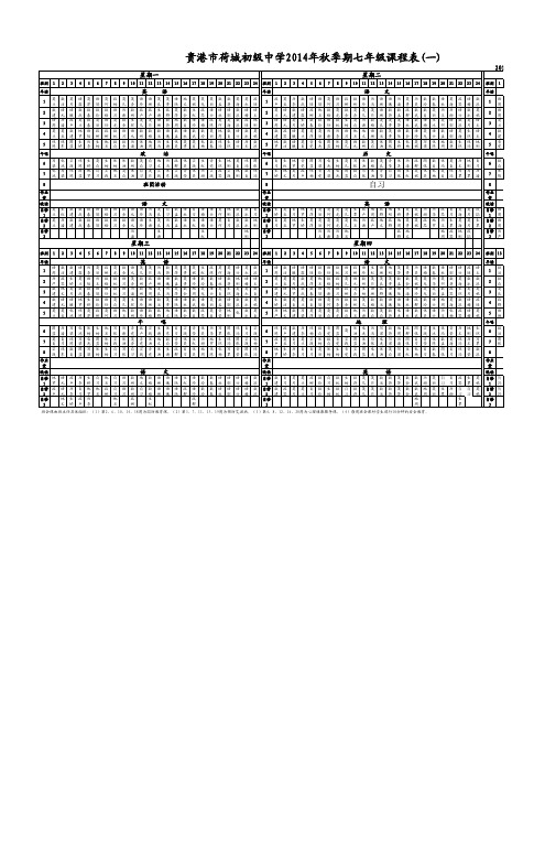 2014年秋季期七年级课程表1