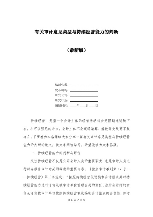 有关审计意见类型与持续经营能力的判断