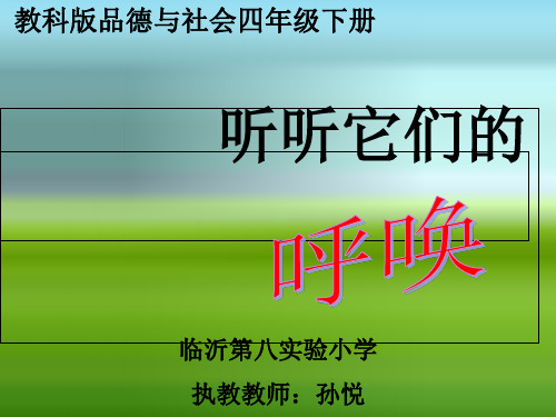 【课件】小学品德与社会《听听他们的呼唤》课件PPT