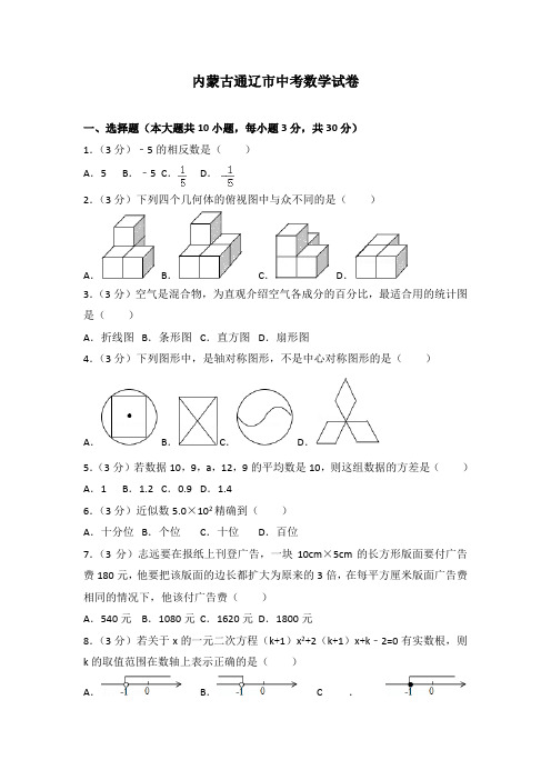 内蒙古通辽市中考数学试卷