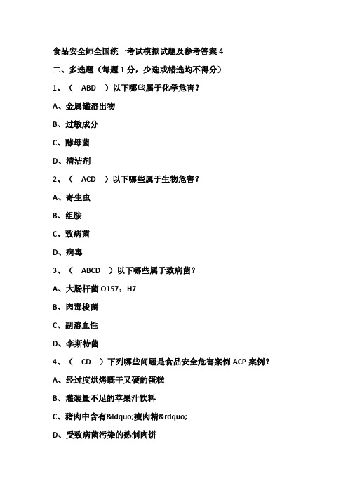 食品安全师全国统一考试模拟试题及参考答案4