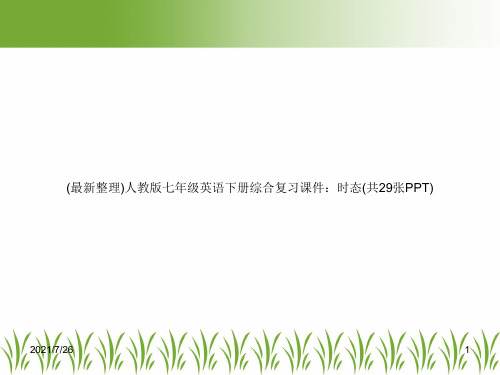 (最新整理)人教版七年级英语下册综合复习课件：时态(共29张PPT)