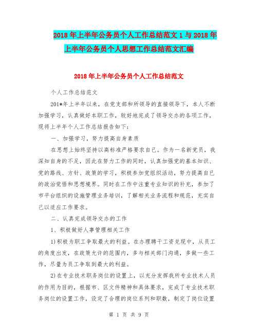 2018年上半年公务员个人工作总结范文1与2018年上半年公务员个人思想工作总结范文汇编.doc