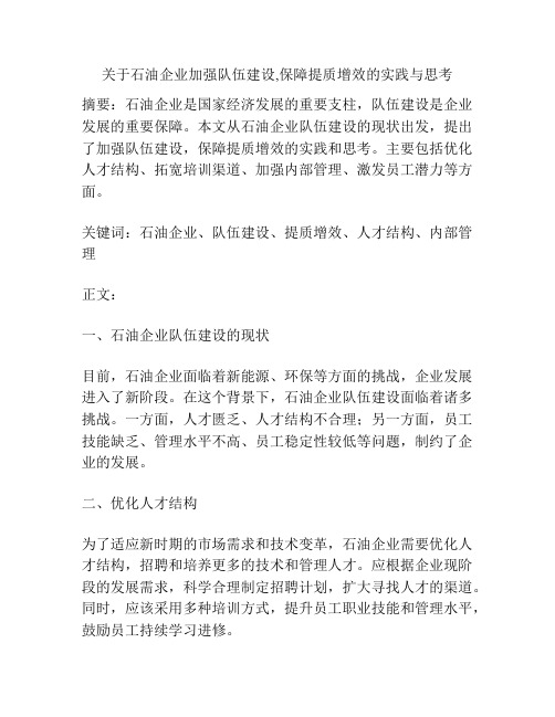 关于石油企业加强队伍建设,保障提质增效的实践与思考