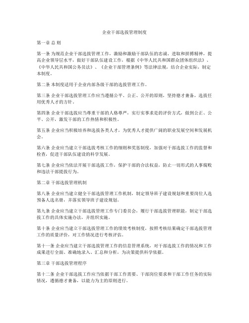 企业干部选拔管理制度