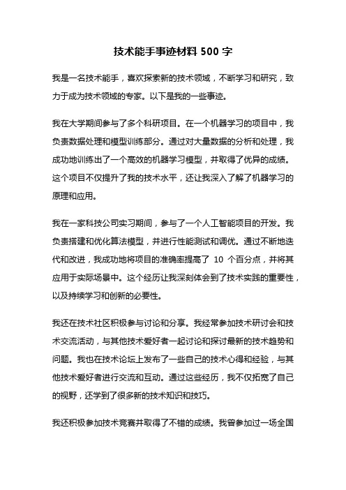 技术能手事迹材料500字