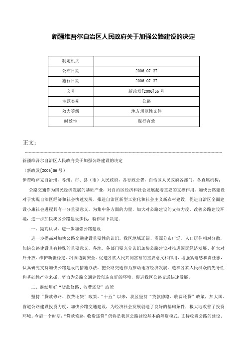 新疆维吾尔自治区人民政府关于加强公路建设的决定-新政发[2006]56号