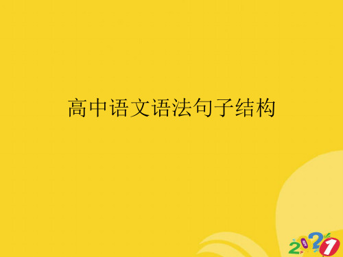 2021新高中语文语法句子结构专业资料