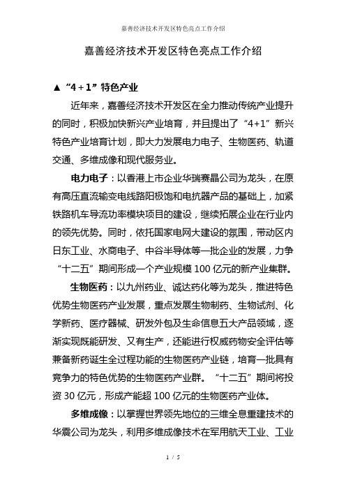 嘉善经济技术开发区特色亮点工作介绍