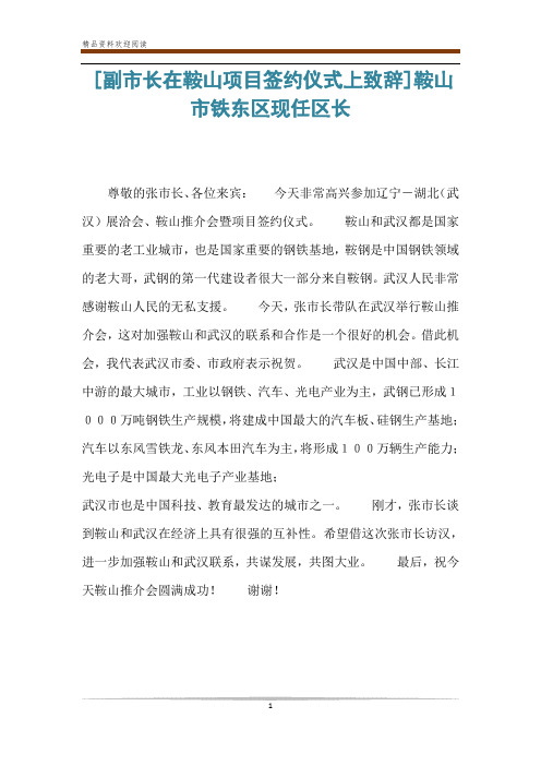 [副市长在鞍山项目签约仪式上致辞]鞍山市铁东区现任区长
