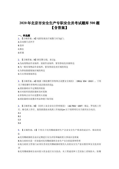 最新版精编2020北京市安全生产专职安全员完整版考核题库500题(含答案)