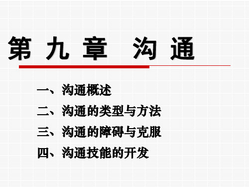 管理学原理 第2版 第9章 沟 通