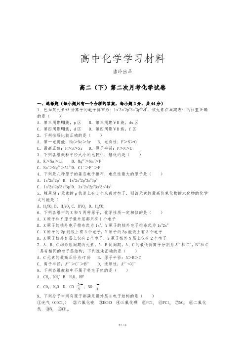 人教版高中数学选修三高二(下)第二次月考化学试卷.docx