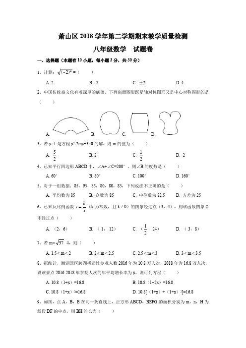 浙江省杭州市萧山区2018学年初二第二学期期末考试数学试卷(含答案)