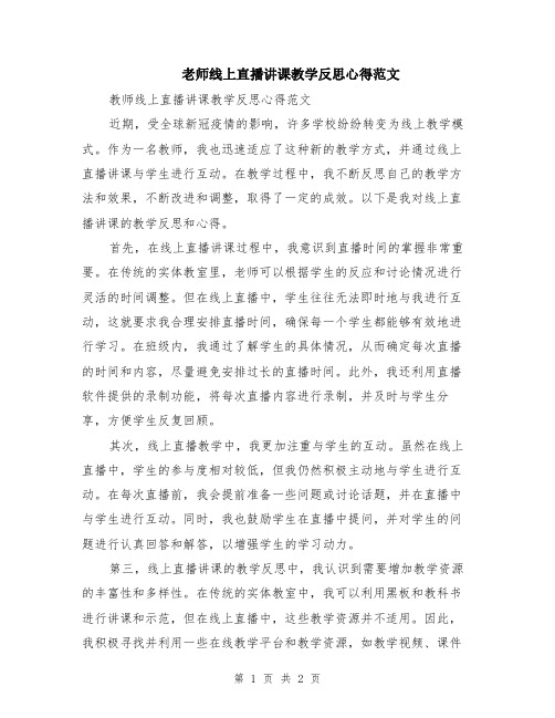 老师线上直播讲课教学反思心得范文