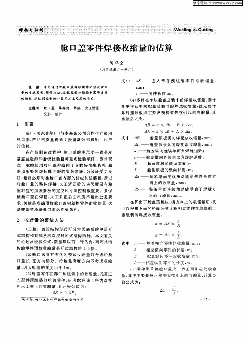 舱口盖零件焊接收缩量的估算