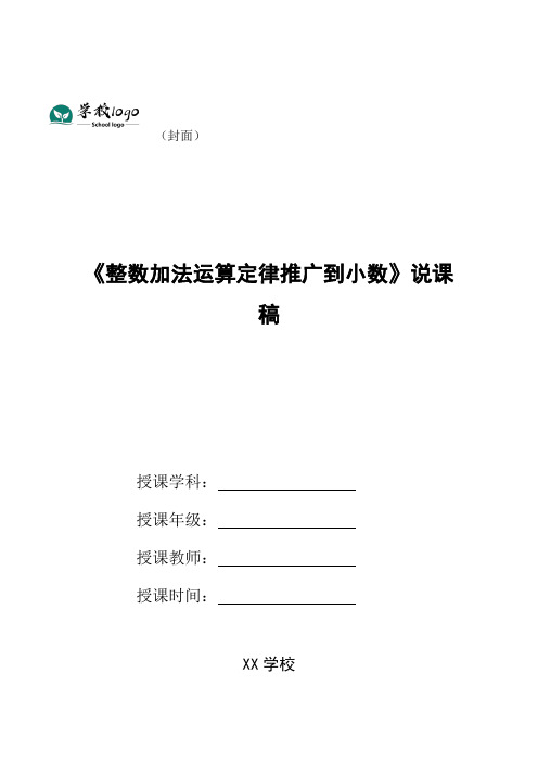 《整数加法运算定律推广到小数》说课稿