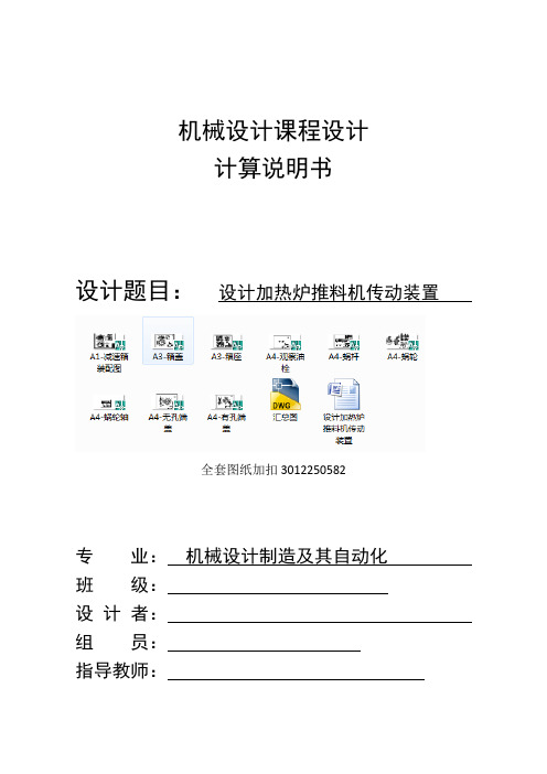 机械设计课程设计-设计加热炉推料机传动装置