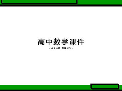 高中数学人教B版必修一课件1.1.1集合的概念(41张PPT)