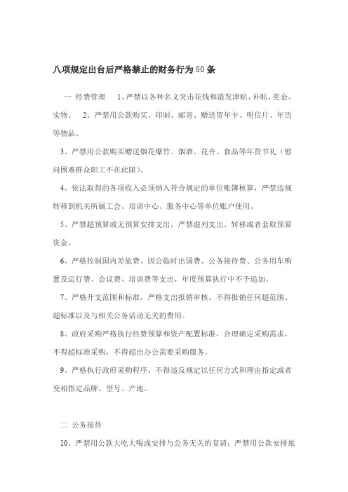 八项规定出台后严格禁止的财务行为条