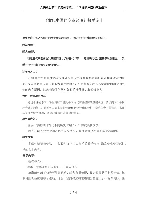 人民版必修二 课程教学设计  1.3 古代中国的商业经济