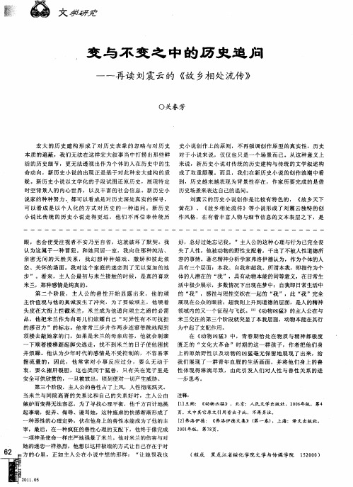 变与不变之中的历史追问——再读刘震云的《故乡相处流传》