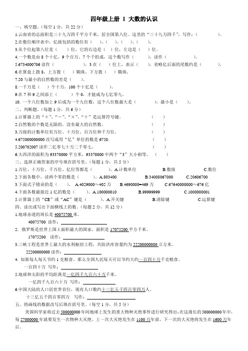 四年级上册数学单元测试题1大数的认识人教新课标(附答案)