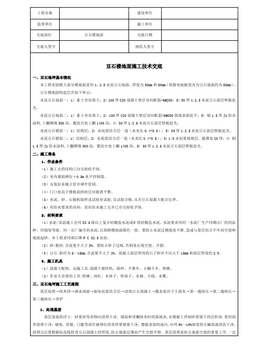 豆石混凝土地面施工技术交底