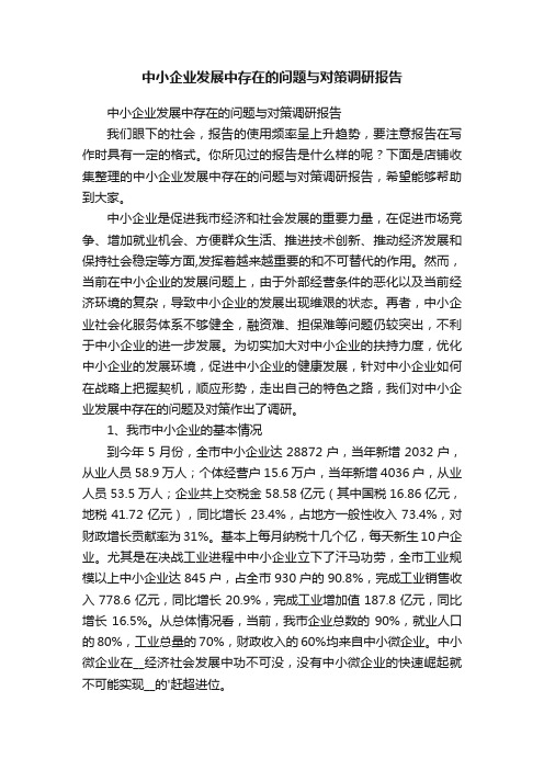 中小企业发展中存在的问题与对策调研报告