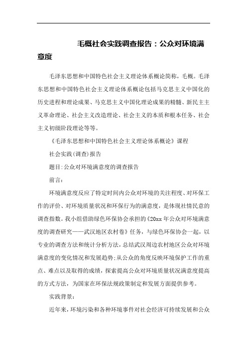 毛概社会实践调查报告：公众对环境满意度