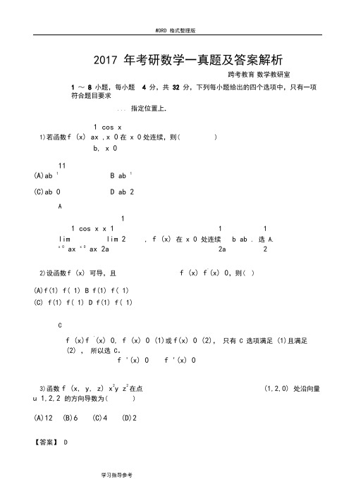 2018考研数学一真题和答案及解析