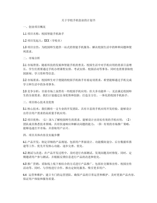 关于学校手机创业的计划书