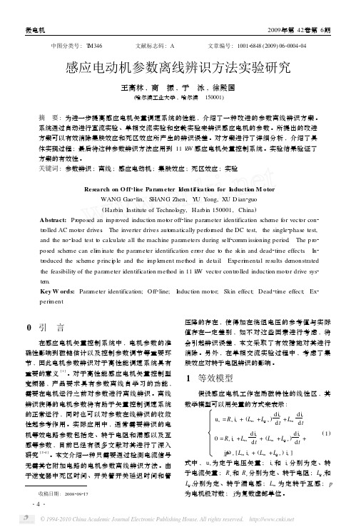 感应电动机参数离线辨识方法实验研究_王高林