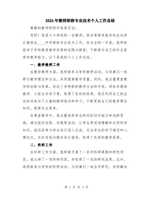 2024年教师职称专业技术个人工作总结