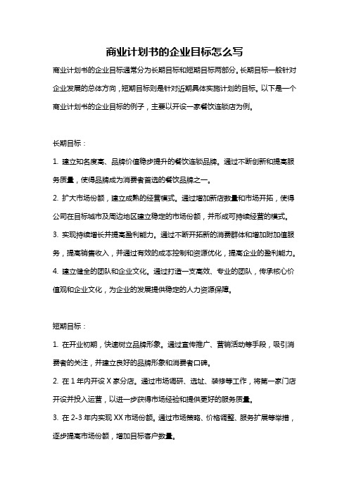 商业计划书的企业目标怎么写