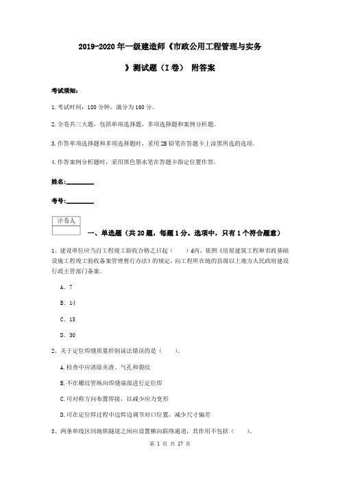 2019-2020年一级建造师《市政公用工程管理与实务》测试题(I卷) 附答案