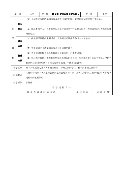 历史：第4课《亚洲封建国家的建立》示范教案(人教版九年级上)