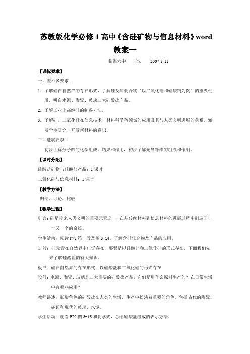 苏教版化学必修1高中《含硅矿物与信息材料》word教案一