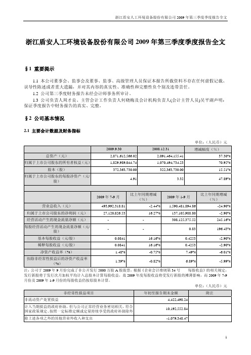 浙江盾安人工环境设备股份有限公司2009年第三季度季度报告全文